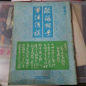 颠张狂素笔法浅谈