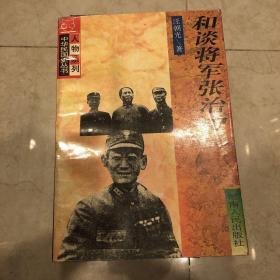 和谈将军张治中