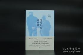 莫砺锋、陶友红双签名双钤印《嘈嘈切切错杂弹》毛边本