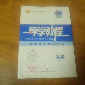 导学教程  高中同步学习讲义   生物必修1