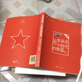 一本杂志和一个时代的体温：《新周刊》十年精选