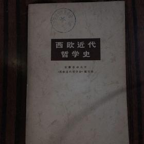 西欧近代哲学史