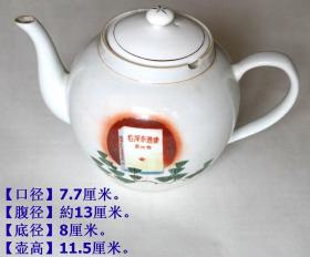 《瓷器老茶壶》（景德镇烧制白瓷，有毛泽东选集第四卷图案）。.