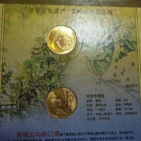 2005年普制流通纪念币珍藏册。含鸡币，丽江古城，青城山与都江堰，陈云100周年，敬字亭纪念币各一枚。保真