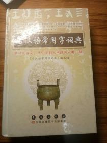古汉语常用字词典