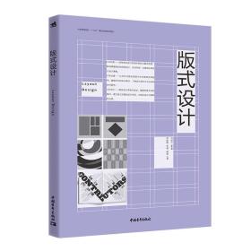 中国高等院校“十三五”精品课程规划教材：版式设计