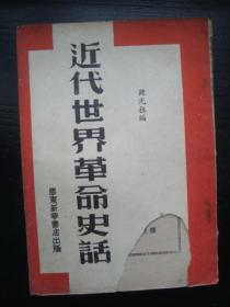 M9709民国胶东新华书店1946年《近代世界革命史话》，解放区草纸本书籍，内容好，日本侵占、两个阵营等