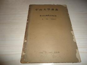 稀版本 中山大学60年代初油印本教材*《中山大学讲义 第四纪地质及地史学》*一厚册全&