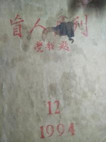 盲文月刊1994.3