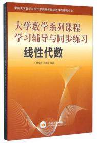 大学数学系列课程学习辅导与同步练习