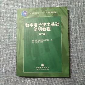 数字电子技术基础简明教程（第三版）