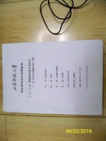 山东师范大学硕士学位论文开题报告【-n】【-m】类韵部亲疏关系研究——以《古文字通假字典》为例【16开，31页】