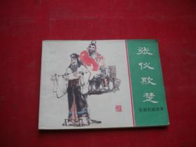 《张仪欺楚》东周，64开张新国绘，上海1981.8一版一印，992号，连环画