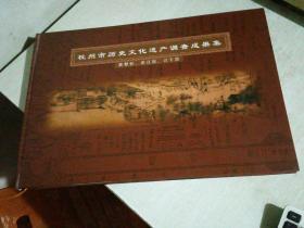 杭州市历史文化遗产调查成果集【拱墅区、滨江区、江干区】 8开精装