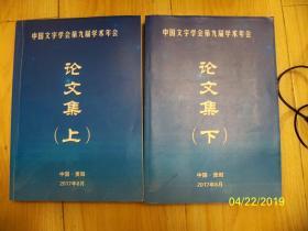 中国文字学会第九届学术年会论文集【上下册】大16开，1115页