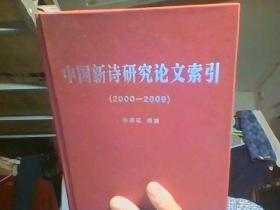 中国新诗研究论文索引（2000-2009）