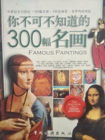 你不可不知道的300幅名画