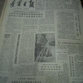 老报纸，辽宁日报1986年7月20日4开4版。省直机关要带头纠正行业歪风。