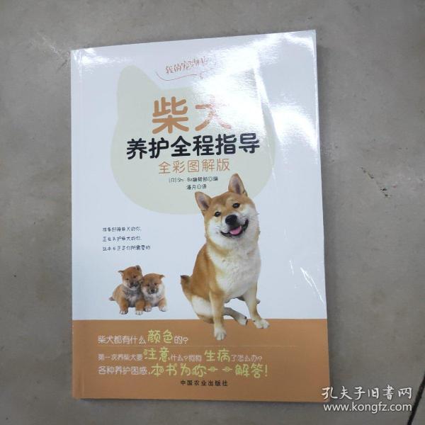 柴犬养护全程指导（全彩图解版）