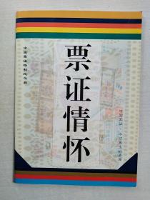《票证情怀》中国票证特制纪念品（有代金券）