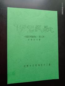 伊春民歌（复制本）内容:汉族民歌，朝鲜族民歌，鄂伦春族民歌，保存部分. 九品