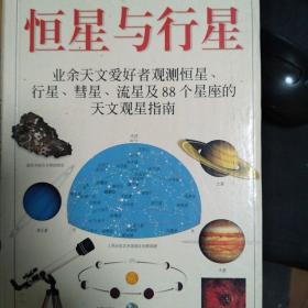 恒星与行星