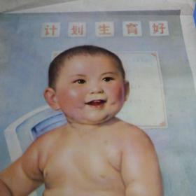 1978年李慕白作《计划生育娃娃壮》长75cm宽54Cm/上海人民美术出版社