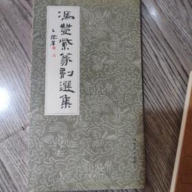冯登紫篆刻选集