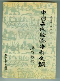 作者签赠华东师范大学终身教授齐卫平《中国古代经济法制史纲》仅印0.3万册