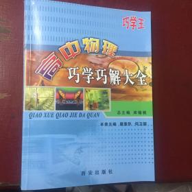 高中巧学活题巧解大全. 物理