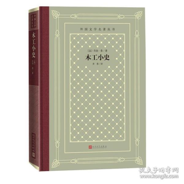 外国文学名著丛书（网格本）：木工小史
