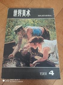 世界美术1981 4期