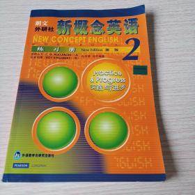 新概念英语练习册2（新版）
