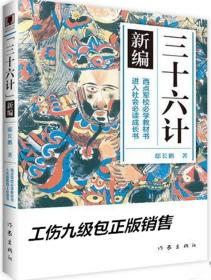 新编 《三十六计》（青少年图文版）西点军校必学教材、进入社会必读成长书