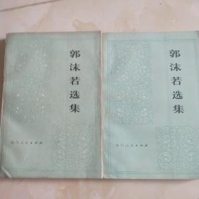 郭沫若选集（第一卷上下册）