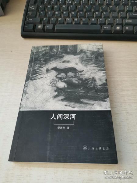 人间深河