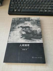 人间深河