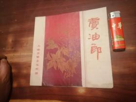 节目单：卖油郎（上海市静安越剧团）