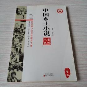 中国乡土小说名作大系（二卷中）