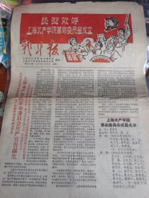 战斗报 第五十九期 热烈庆祝上海水产学院革命委员会成立