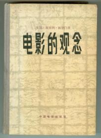 硬精装《电影的观念》彩色剧照7幅，黑白剧照68幅仅印0.16万册