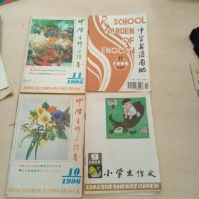 中学生作文指导 1996年(10.11)，中学生英语园地1995年11 ，小学生作文1986年9【4本合售】