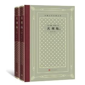 外国文学名著丛书（网格本）：名利场（全二册）