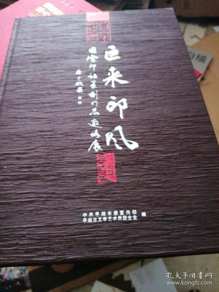 巨来印风——国际印社篆刻作品邀请展