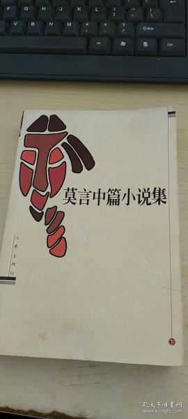 莫言中篇小说集（下册）