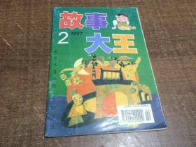 故事大王1997年第2期    架451