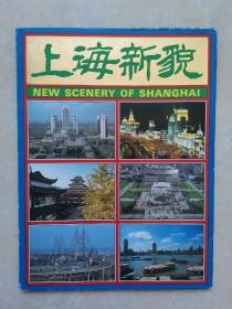 上海新貌明信片（一套10张）