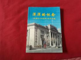 深深的怀念---纪念先父刘嘉琛100年华诞（刘嘉琛：毕业于天津银行业学校，曾任天津泰和银号，益丰银号，天津颐和银号副经理，天津中国通商银行业务员，被聘天津文史研究馆特约馆员）解放前天津钱业析述，天津外商银行简介，天津近代货币演变概述，浅谈天津钱业的拨码，中国通商银行简史，交通银行发展概述，中国大戏院开幕的前前后后，中央银行简史等