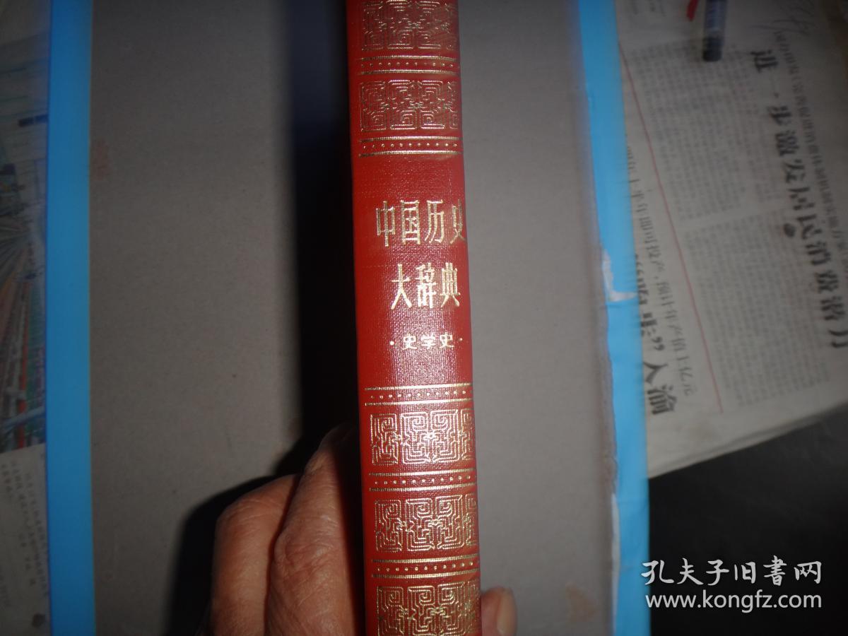 中国历史大词典