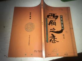 龙门丛书:西厢之恋-才子佳人文学的典范